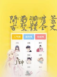 开局洞房签到荒古圣体全文免费阅读全文