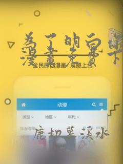 为了明白你的心漫画免费下拉式酷漫屋