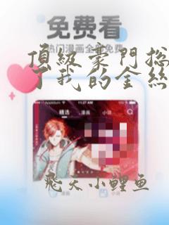 顶级豪门总裁成了我的金丝雀短剧免费观看