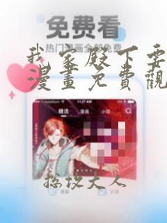我家殿下要挂了漫画免费观看下拉式六漫画