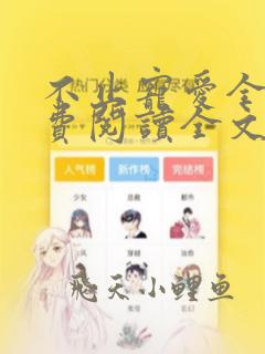 不止宠爱全文免费阅读全文