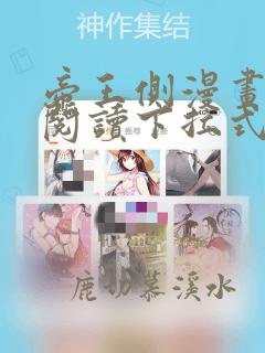 帝王侧漫画免费阅读下拉式六漫画免