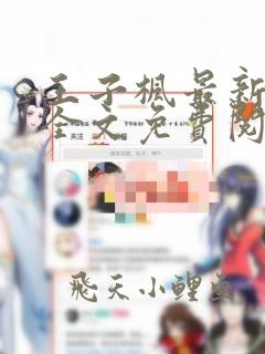 王子枫最新章节全文免费阅读下载