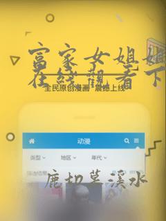 富家女姐姐漫画在线观看下拉式漫画免费