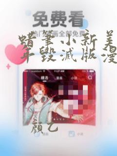 蜡笔小新美伢童年毁灭版漫画入口