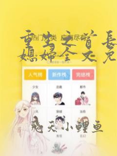 重生之首长的小媳妇全文免费阅读
