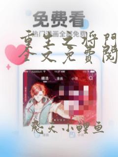 重生之将门毒后全文免费阅读软件
