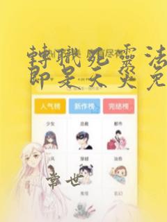 转职死灵法师我即是天灾免费阅读