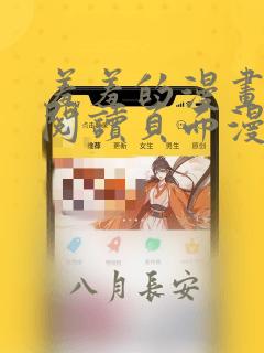 羞羞的漫画在线阅读页面漫画入口页面斗罗