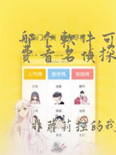 哪个软件可以免费看名侦探柯南