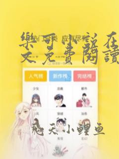 乐可小说在线全文免费阅读笔趣阁无弹窗下载