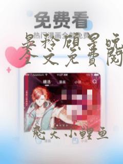 晏矜顾星晚小说全文免费阅读无弹窗