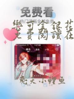 乐可金银花全文免费阅读在线笔趣阁软件下载