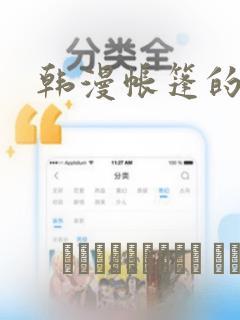 韩漫帐篷的秘密