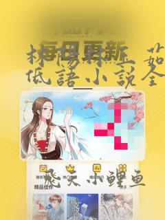 林阳林玉茹羞涩低语小说全文阅读无弹窗