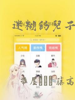 迷糊的儿子3D：结局+番外
