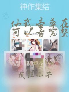 仙武帝尊在哪里可以看完整的漫画