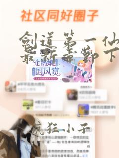剑道第一仙小说最新章节下载