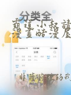 霸道小叔请轻撩漫画酷漫屋下拉式小说