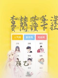 杏林芳华漫画免费阅读下拉式漫画星球