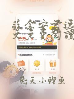 苏念安君逸尘全文免费阅读最新章节更新时间