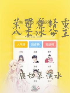 叶罗丽精灵梦第八季冰公主颜爵