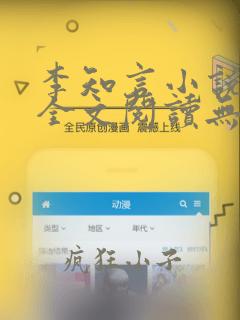 李知言小说免费全文阅读无弹窗