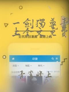 一剑独尊青鸾峰上全文免费阅读茅p