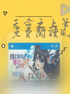 天命之上笔趣阁免费阅读风月