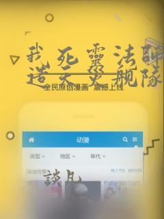 我死灵法师,打造天灾舰队第十五章免费阅读