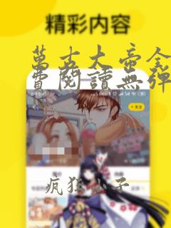 万古大帝全文免费阅读无弹窗