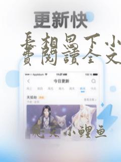 长相思下小说免费阅读全文完结版