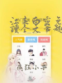 江来白灵免费阅读全文笔趣阁