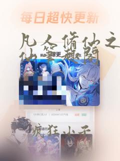 凡人修仙之凡尘仙笔趣阁