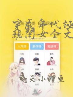 穿成年代极品他亲闺女全文免费阅读 小说