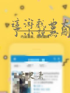 这游戏也太真实了小说无删减在线阅读