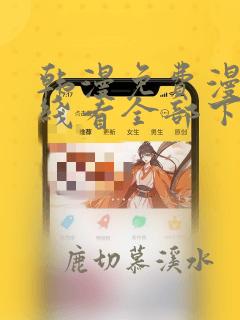 韩漫免费漫画在线看全部下拉式