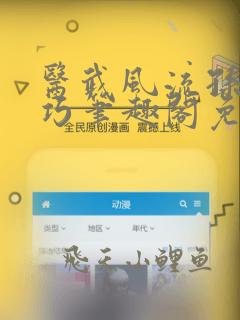 医武风流孙哲叶巧笔趣阁免费阅读