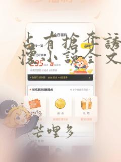 占有抢夺诱她入怀小说全文免费阅读笔趣阁