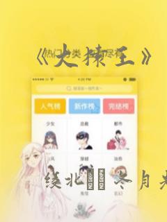 《大猿王》漫画：结局+番外