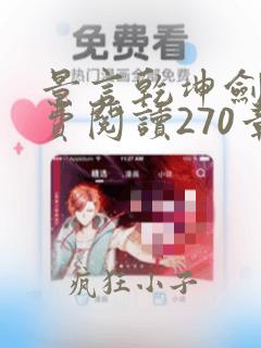 景言乾坤剑神免费阅读270章