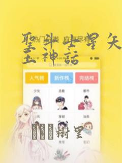 圣斗士星矢 冥王神话：结局+番外