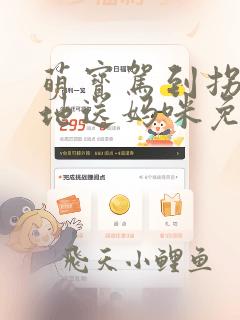 萌宝驾到拐个爹地送妈咪免费阅读全文
