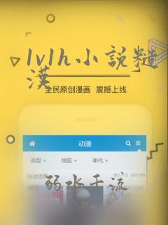 1v1h小说糙汉