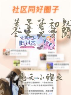 叶晨萧初然小说全文免费阅读全部