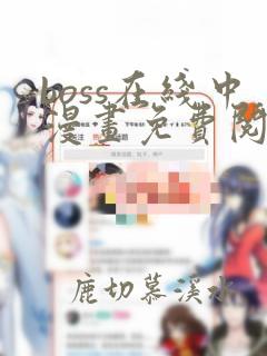 boss在线中漫画免费阅读全文下拉式