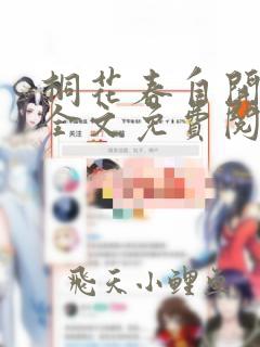 桐花春自开小说全文免费阅读