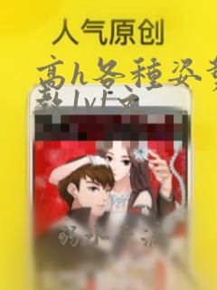 高h各种姿势调教1v1文