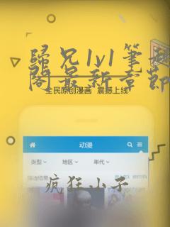 归兄1v1笔趣阁最新章节