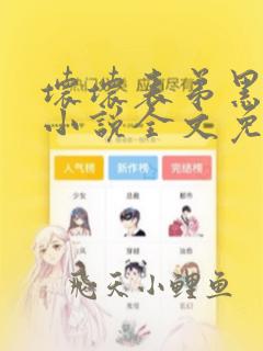 坏坏表弟黑羽亦小说全文免费阅读下载